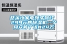 慈溪小家电频成网红 299元的黄瓜视频下载污机一个月众筹了近824万