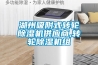 湖州吸附式转轮黄瓜视频下载污机供应商,转轮黄瓜视频下载污机组