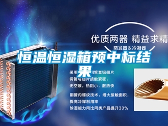 知识百科恒温恒湿箱预中标结果