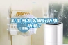 卫生间怎么做好防水防潮？