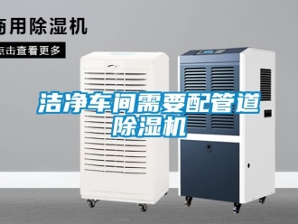 企业黄瓜视频APP在线下载洁净车间需要配管道黄瓜视频下载污机