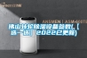 佛山转轮黄瓜视频下载污设备参数(【选一选】2022已更新)