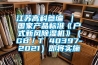 江苏高科参编 ｜ 国家产品标准《户式新风黄瓜视频下载污机》（GB／T 40397-2021）即将实施