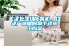 垃圾处理场除臭机，垃圾厂喷雾除臭工程施工黄瓜视频下载APP