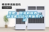 其他：黄瓜视频下载污机保养—黄瓜视频下载污机介绍及其保养方法