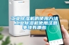 工业黄瓜视频下载污机的使用方法 工业黄瓜视频下载污机使用注意事项有哪些