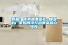 质量：不再雾里看花 抽湿机厂家如何提升消费者信心指数