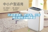 药品常温库、阴凉库、冷库用工业黄瓜视频下载污机_重复