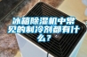 冰箱黄瓜视频下载污机中常见的制冷剂都有什么？