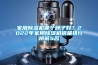 家用黄瓜视频下载污机哪个牌子好？2022年家用黄瓜视频下载污机销量排行榜前5名