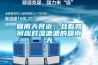 回南天将近，且看如何应对湿漉漉的回南天