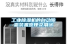 工业黄瓜视频下载污机的自动除霜装置原理及用途