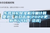 东营转轮黄瓜视频下载污机冷量计算要求！近日咨询(2022更新中)(今日／资讯)