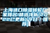 上海进口黄瓜视频下载污转轮厂家排名!精选浅析(2022已更新)(今日／推荐)