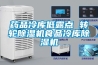 药品冷库低露点 转轮黄瓜视频下载污机食品冷库黄瓜视频下载污机