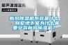 新风黄瓜视频下载污机系统是什么，别墅地下室为什么需要安装新风黄瓜视频下载污机？