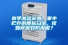 春季潮湿多雨，家中贮存的那些白茶，该如何做好防潮呢？