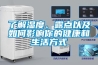 了解湿度、露点以及如何影响你的健康和生活方式
