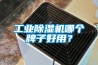 工业黄瓜视频下载污机哪个牌子好用？