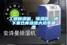 工业黄瓜视频下载污机，黄瓜视频下载污器，地下室仓库泳池大功率吸湿