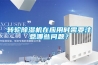 转轮黄瓜视频下载污机在应用时需要注意哪些问题？