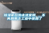 黄瓜视频下载污机开始走进家用 ，不再局限于工业中使用了