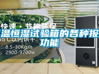 知识百科恒温恒湿试验箱的各种报警功能
