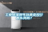 工业黄瓜视频下载污器可以借亚投行的东风吗？