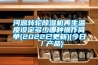 河源转轮黄瓜视频下载污机再生温度设定多少哪种操作简单(2022已更新)(今日／产品)