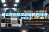 联众转轮黄瓜视频下载污机说明书(仪表 PLC)