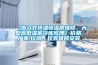 【步入式恒温恒湿房维修，大型高低温室冷库修理】价格,厂家,仪器、仪表维修安装