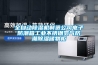 全自动黄瓜视频下载污机制造公司电子防潮箱工业不锈钢氮气防潮黄瓜视频下载污储物柜