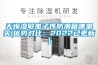 无锡湿敏电子件防潮箱哪里买(优势对比：2022已更新)