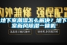 地下室潮湿怎么解决？地下室新风黄瓜视频下载污一体机