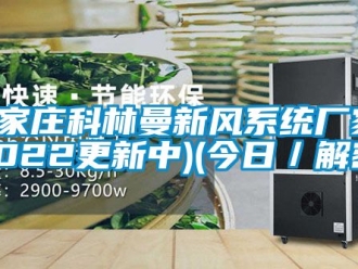 企业黄瓜视频APP在线下载石家庄科林曼新风系统厂家(2022更新中)(今日／解密)