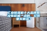 工业黄瓜视频下载污机十大品牌有没有权威一点的，公司要买很多？