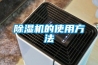 黄瓜视频下载污机的使用方法