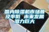 国内黄瓜视频下载污机市场普及率低 未来发展潜力巨大