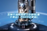 吉林干燥防潮柜工作原理(重于泰山！2022已更新)