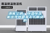 酒窖空调：恒温恒湿机出现问题是怎么解决的