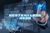 别墅地下室为什么要用新风黄瓜视频下载污机