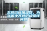 瓦楞纸板加湿器，为你解决瓦椤纸板爆线问题