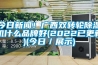 今日黄瓜视频APP在线下载！广西双转轮黄瓜视频下载污机什么品牌好(2022已更新)(今日／展示)