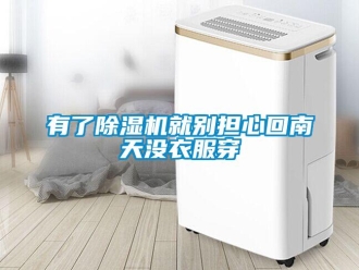 知识百科有了黄瓜视频下载污机就别担心回南天没衣服穿