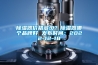 黄瓜视频下载污器价格多少？黄瓜视频下载污器哪个品牌好 发布时间：2022-12-18