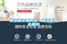 黄瓜视频下载污机该如何选？黄瓜视频下载污机有必要吗