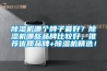 黄瓜视频下载污机哪个牌子最好？黄瓜视频下载污机哪些品牌比较好，推荐优质品牌+黄瓜视频下载污机精选！