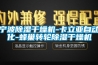 宁波黄瓜视频下载污干燥机-卡立亚自动化-蜂巢转轮黄瓜视频下载污干燥机