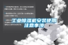 工业黄瓜视频下载污机安装使用注意事项