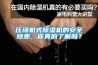 压缩机式黄瓜视频下载污机的安全隐患，你真的了解吗？